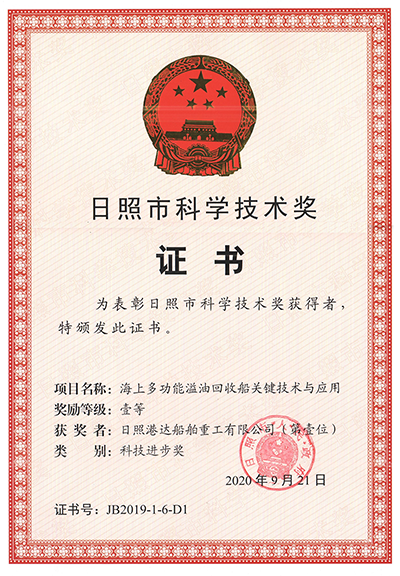 海上多功能溢油回收船關(guān)鍵技術(shù)與應用獲獎證書(shū).png